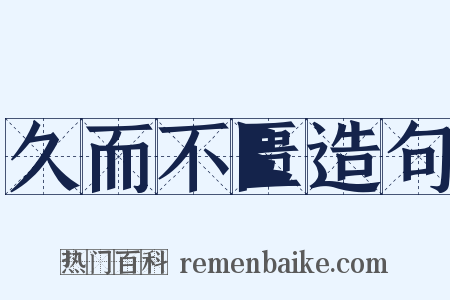 久而不匮造句是什么意思的图片